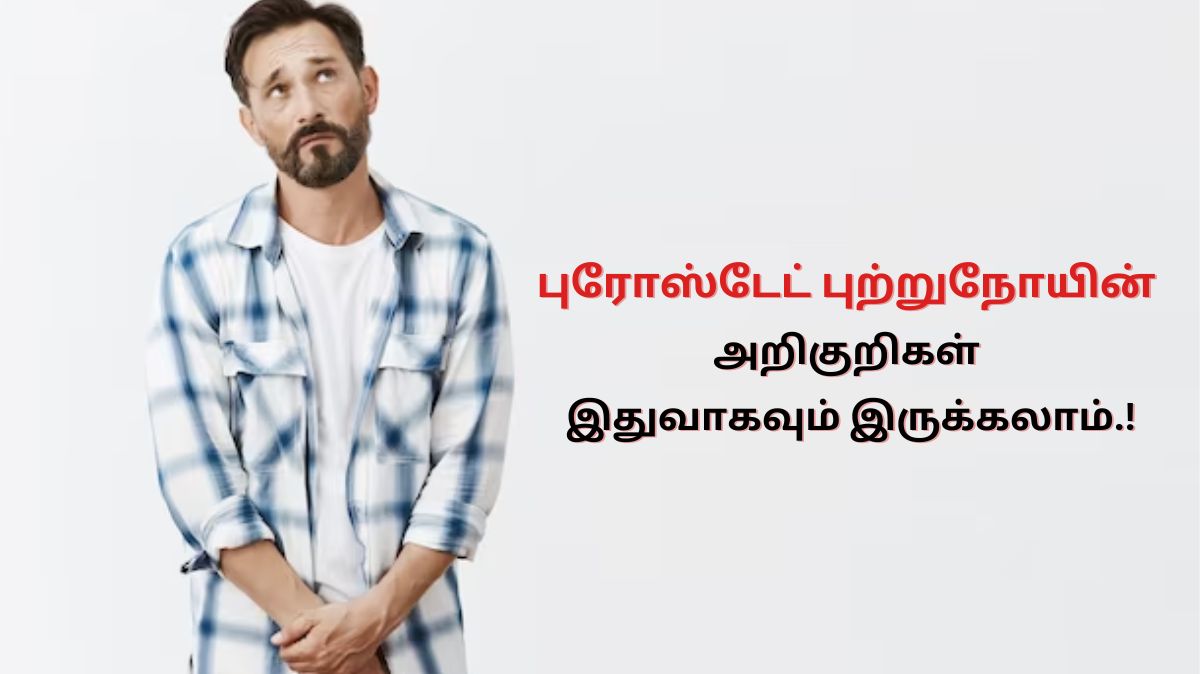 Prostate Cancer Signs: ஆண்களை தாக்கும் புரோஸ்டேட் புற்றுநோயின் அறிகுறிகள் இது தான்.!