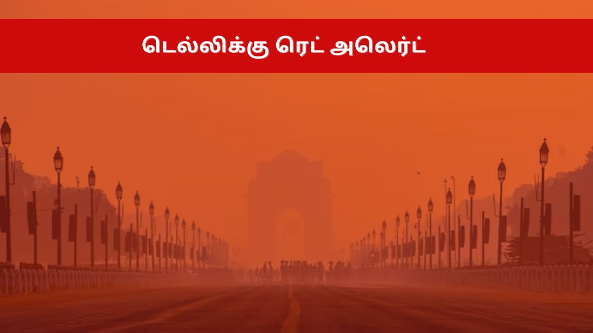 Delhi Air Pollution: தலைநகரை மிரட்டும் மூடுபனி.! டெல்லிக்கு ரெட் அலெர்ட்..
