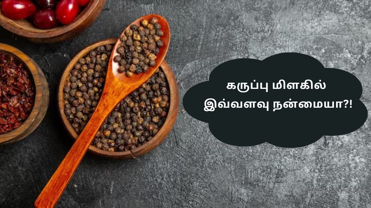 Black Pepper Benefits: கருப்பு மிளகில் இவ்வளவு நன்மையா?!