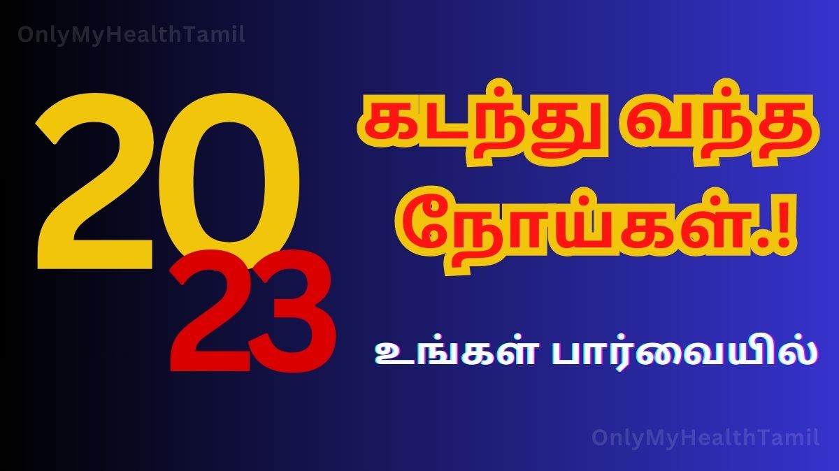 Diseases In 2023: 2023-ல் நாட்டை உலுக்கிய நோய்கள்.! ஒரு பார்வை..