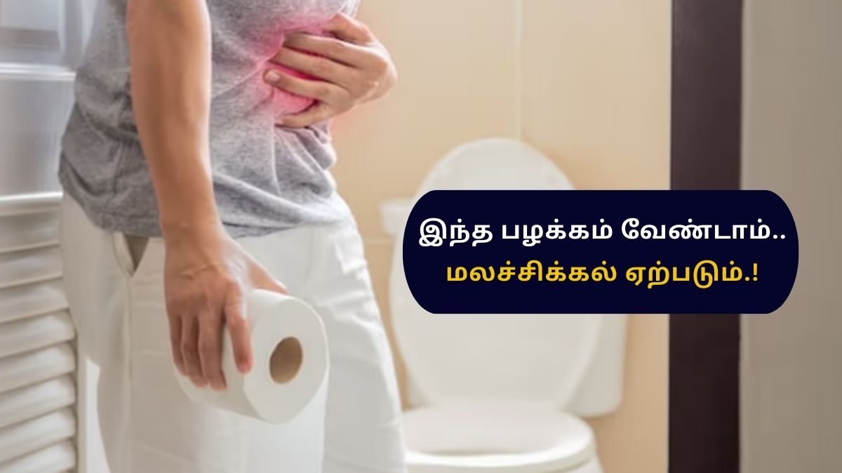 Constipation Awareness Month: குளிர்காலத்தில் இந்த பழக்கங்கள் மலச்சிக்கலை ஏற்படுத்தும்!