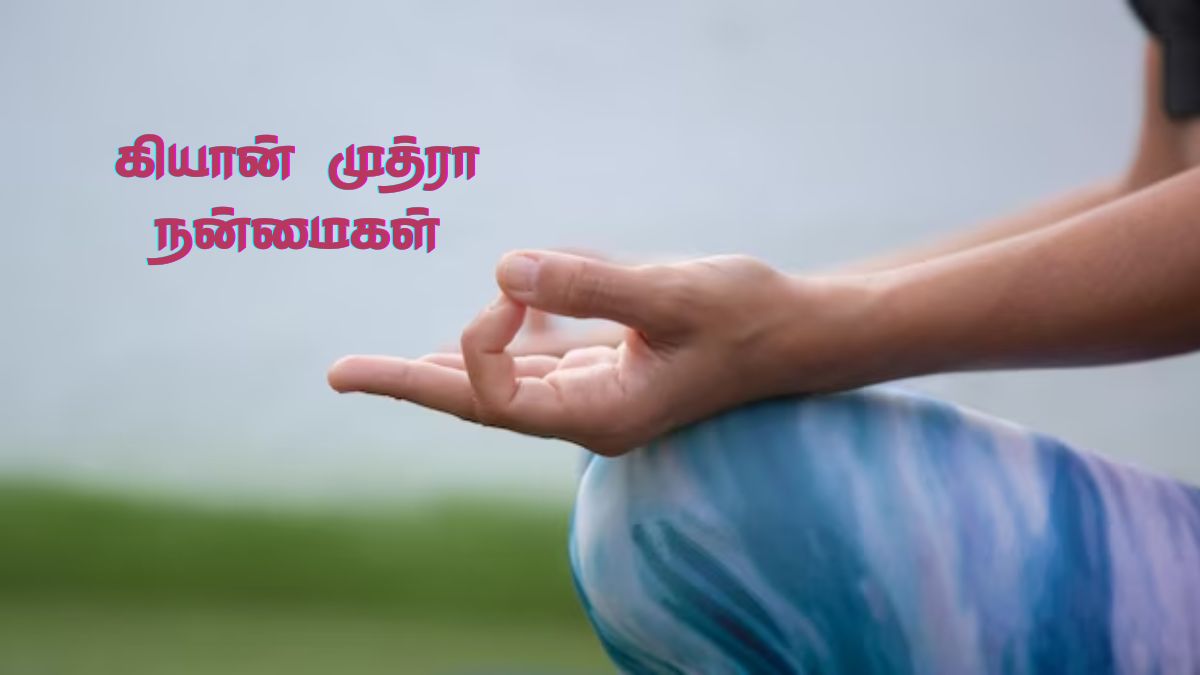 Gyan Mudra Benefits: அற்புத நன்மைகளை அள்ளித் தரும் கியான் முத்ரா! இப்படி செஞ்சி பாருங்க