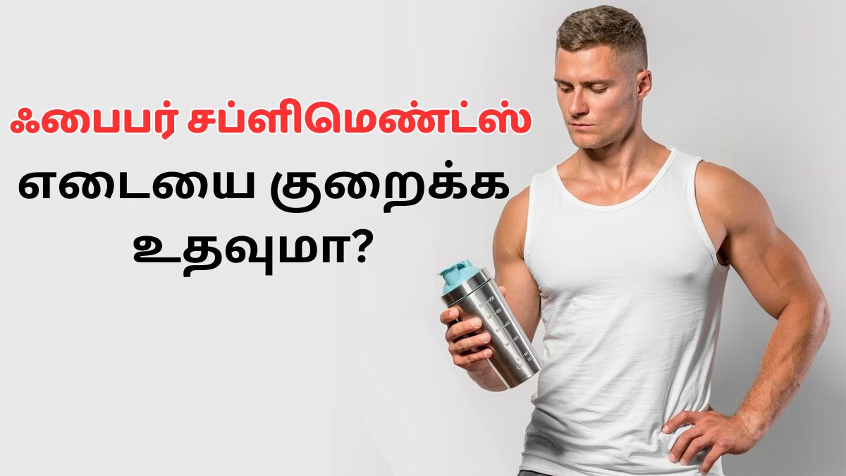 Fiber for Weight Loss: ஃபைபர் சப்ளிமெண்ட்ஸ் பசியைக் கட்டுப்படுத்தி எடையைக் குறைக்கவும் உதவுமா?