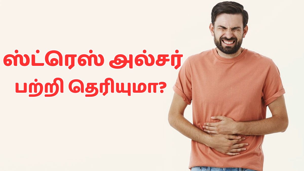 Stress Ulcer: உங்களுக்கு ஸ்ட்ரெஸ் அல்சர் பற்றி தெரியுமா? அறிகுறிகள் மற்றும் சிகிச்சை முறை இங்கே!
