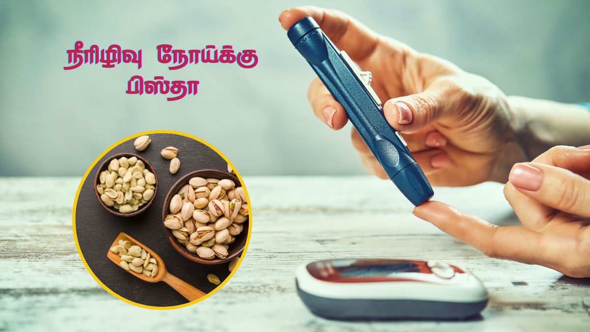 Pista For Diabetes: சர்க்கரை நோய்க்கு உதவும் பிஸ்தா பருப்பு, எப்படி தெரியுமா?