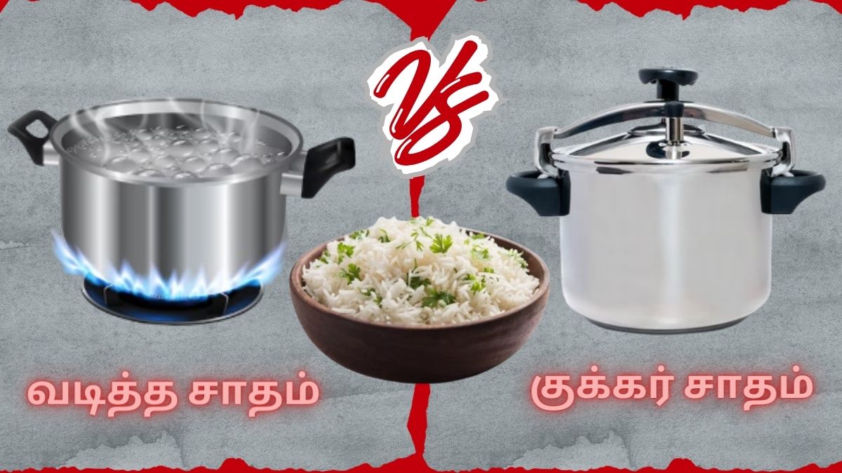 குக்கர் சாதம் vs வடித்த சாதம்.. இதுல எது நல்லது.?