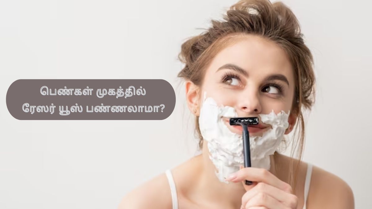 பெண்கள் முகத்தில் ரேஸர் யூஸ் பண்ணலாமா? தெரிஞ்சிக்கலாம் வாங்க…