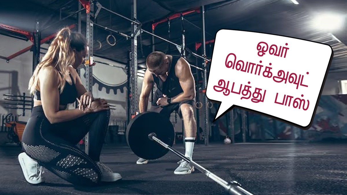 Exercise Side Effects : ஓவர் உடற்பயிற்சியும் உடம்புக்கு ஆகாதாம்… என்னென்ன பிரச்சனைகள் வரும் தெரியுமா?