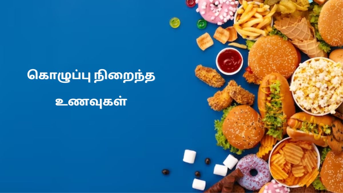 High Cholesterol Foods: கொலஸ்ட்ரால் அதிகமா இருக்கா? மறந்தும் இதை சாப்பிடாதீர்கள்.!