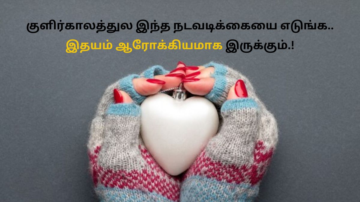 Winter Heart Tips: இதய நோயாளிகளே.. குளிர்காலத்துல இந்த நடவடிக்கையை எடுங்க.!