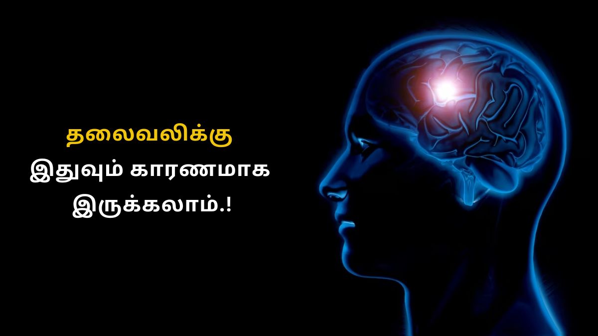 அடிக்கடி தலவலிக்குதா.? ஒரு வேல இருக்குமோ.!