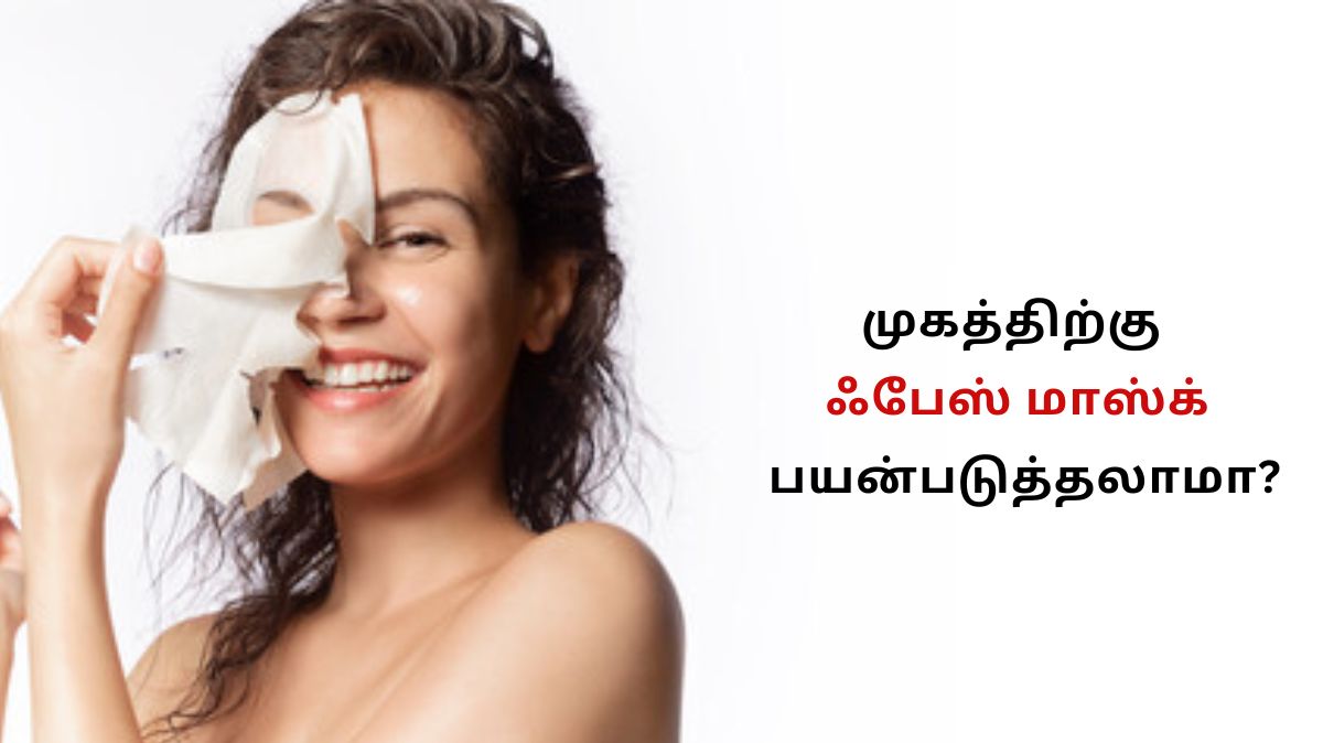 முகத்திற்கு ஃபேஸ் மாஸ்க் பயன்படுத்தலாமா? இதனால் என்ன ஆகும்?