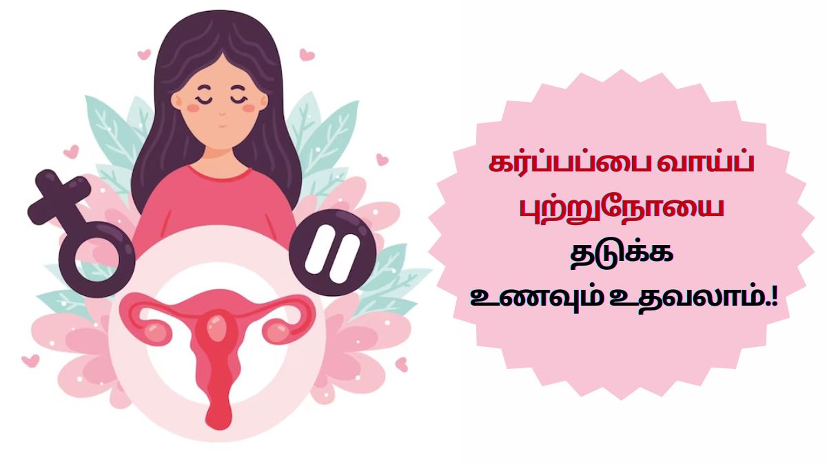 கர்ப்பப்பை வாய்ப் புற்றுநோயை தடுக்க உணவும் உதவலாம்.!