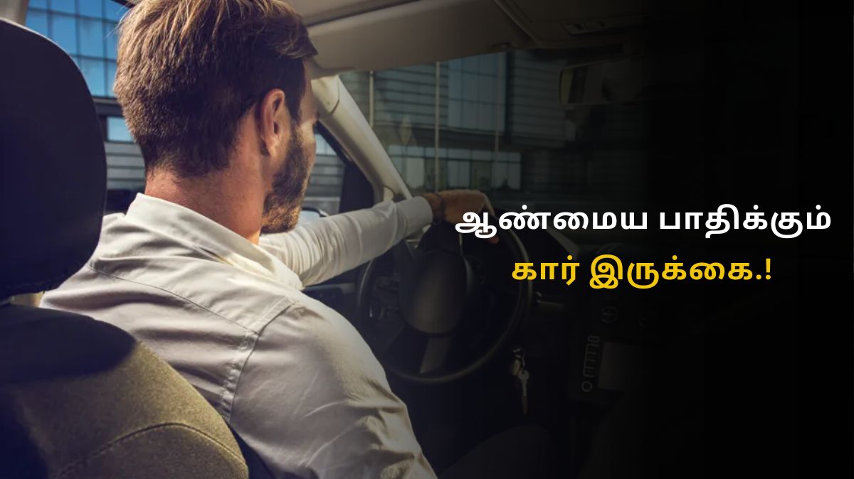 குழந்தை பிறக்கும் திறனை பாதிக்கும் கார் இருக்கை.! ஆண்களே ஜாக்கிரதை…