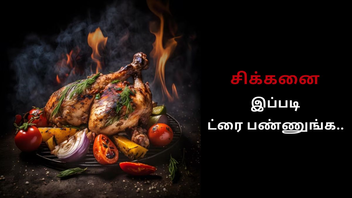 சிக்கனை இப்படி ட்ரை பண்ணுங்க.. டக்குன்னு எடை குறையும் | Healthy Chicken