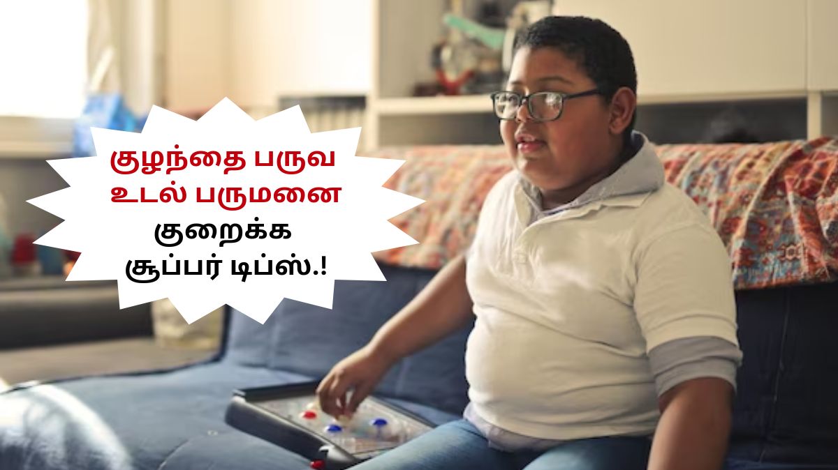 Childhood Obesity: குழந்தை பருவ உடல் பருமனை குறைக்க பெரியவர்கள் செய்ய வேண்டியது அதுதான்!