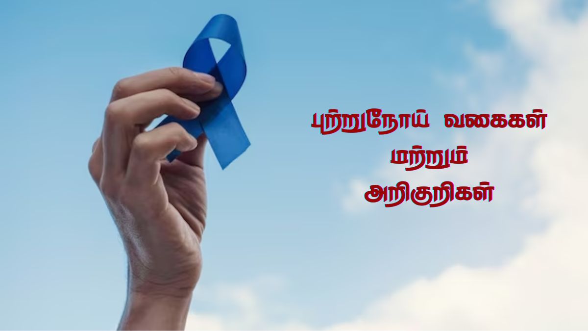 World Cancer Day 2024: புற்றுநோயில் இத்தனை வகை இருக்கா? இந்த அறிகுறிகள் எல்லாம் லேசுல விட்ராதீங்க