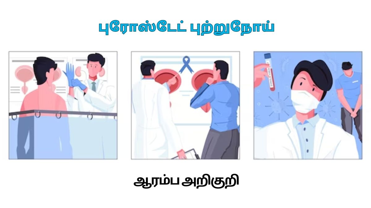 Prostate Cancer Symptoms: இந்த அறிகுறிகளை புறக்கணிக்காதீர்கள்.. புரோஸ்டேட் புற்றுநோயாக இருக்கலாம்.!