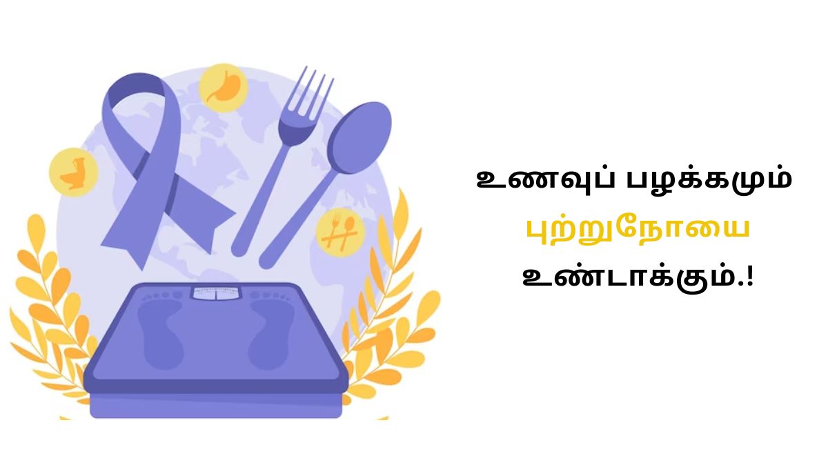 தவறான உணவுப் பழக்கம் இந்த 8 புற்றுநோயை உண்டாக்கும்.!