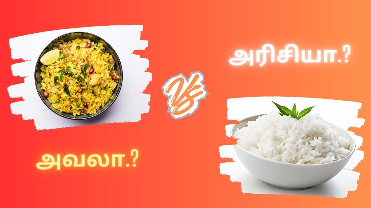 Aval Vs Rice: ஆரோக்கியத்தில் சிறந்தது எது.? வெள்ளை அரிசியா.? அவலா.?