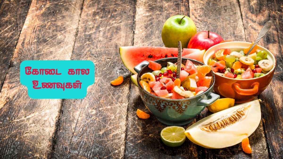 Summer Food List: கோடை காலத்தில் நீங்க கட்டாயம் சாப்பிட வேண்டியவை இது தான்