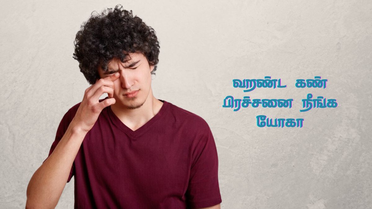 Yoga For Dry Eyes: கண்கள் அடிக்கடி வறண்டு போகுதா? இந்த யோகாவை தினமும் செய்யுங்க