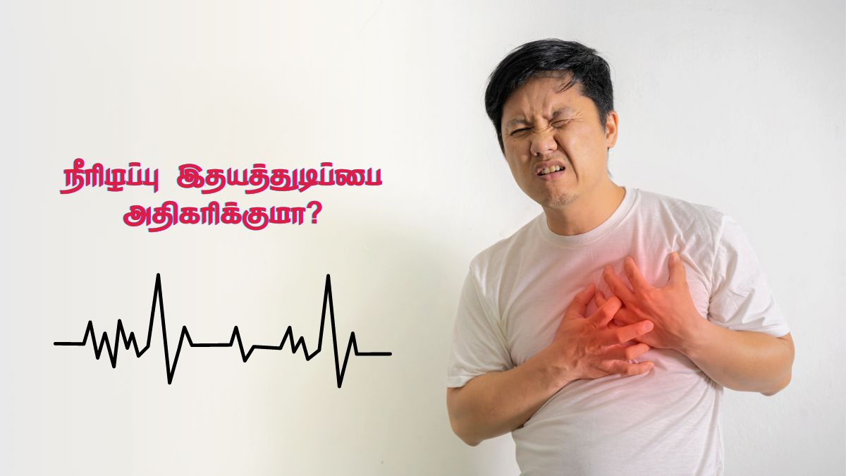 Dehydration Causes: நீரிழப்பால் இதயத்துடிப்பு அதிகமாகுமா? நிபுணர் தரும் விளக்கம்