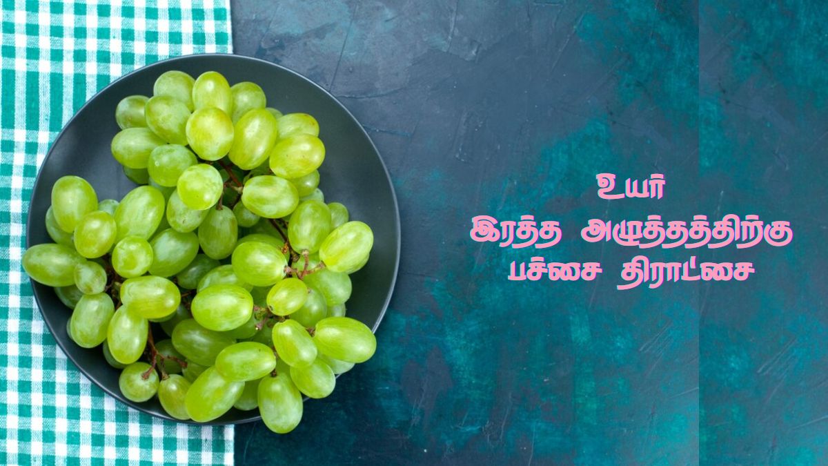 Green Grapes Benefits: உயர் இரத்த அழுத்தத்தால் அவதியா? பச்சை திராட்சை ஒன்னு போதும்.