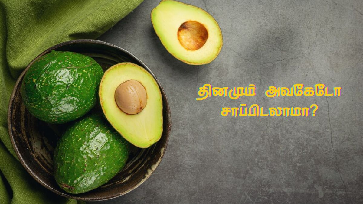 Avocado Benefits: இந்த நன்மைகள் எல்லாம் பெற தினமும் ஒரு அவகேடோ பழம் சாப்பிடுங்க