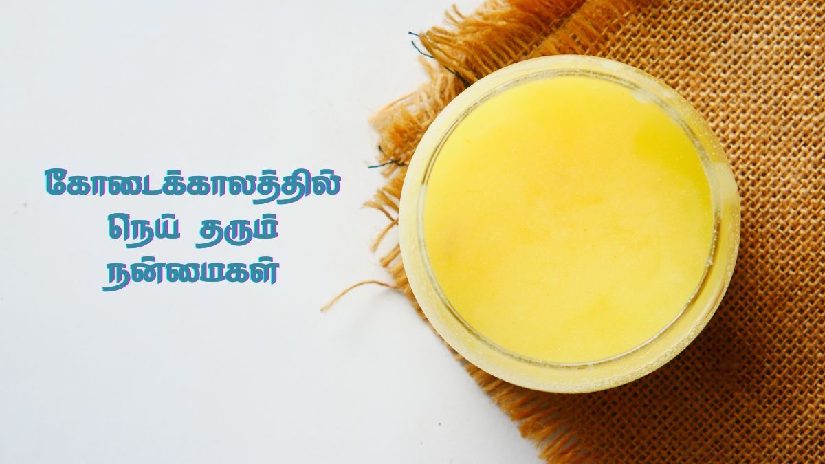 Ghee In Summer: இந்த காரணத்துக்காக கோடையில் நீங்க கண்டிப்பா நெய் எடுத்துக்கணும்