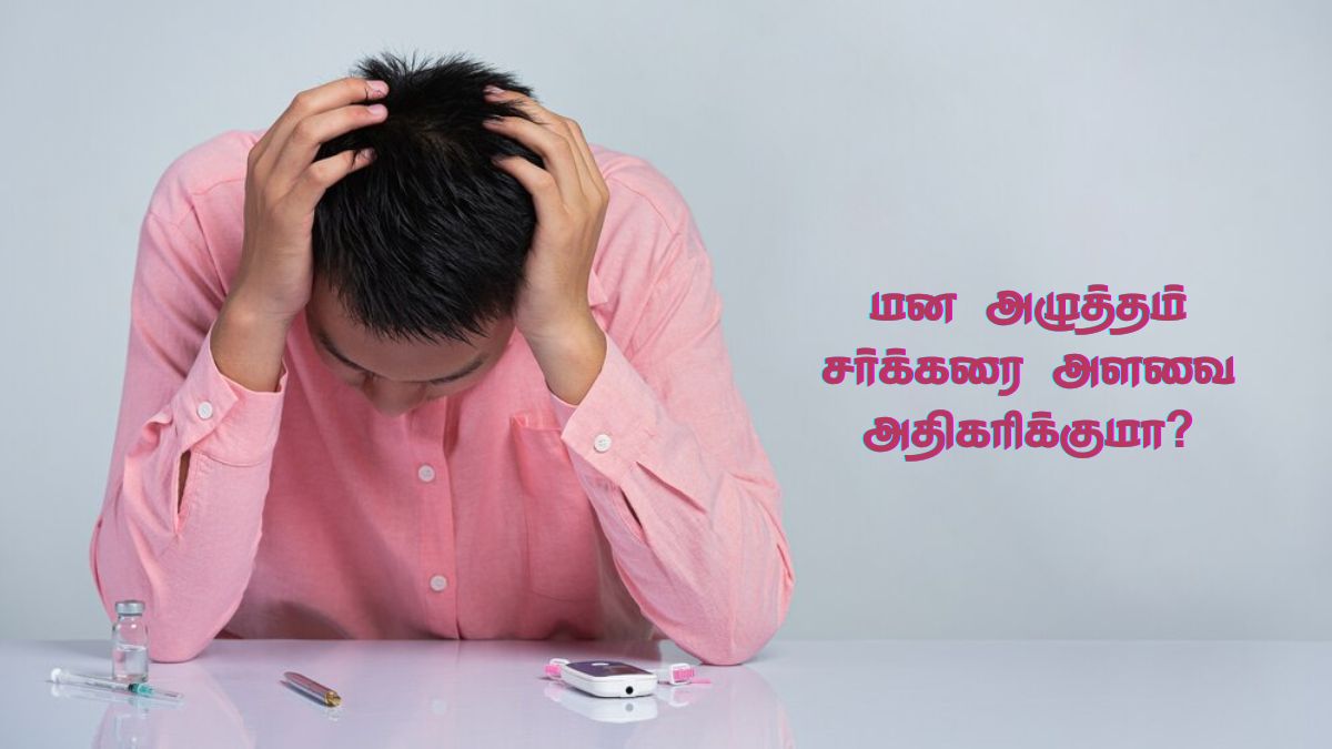 Stress and Diabetes: அதிகளவு ஸ்ட்ரெஸ் இருந்தா சர்க்கரை நோய் வருமாம்! உஷாரா இருந்துக்கோங்க