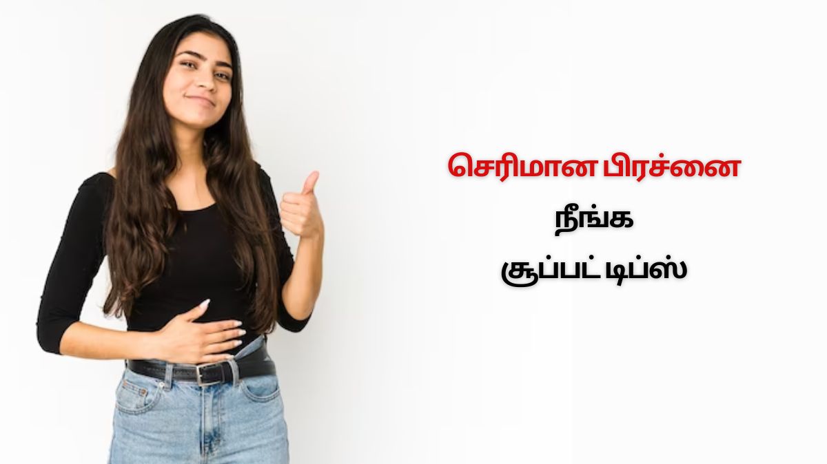 Digestion Tips: செரிமான பிரச்னை நீங்க சூப்பட் டிப்ஸ் இதோ…