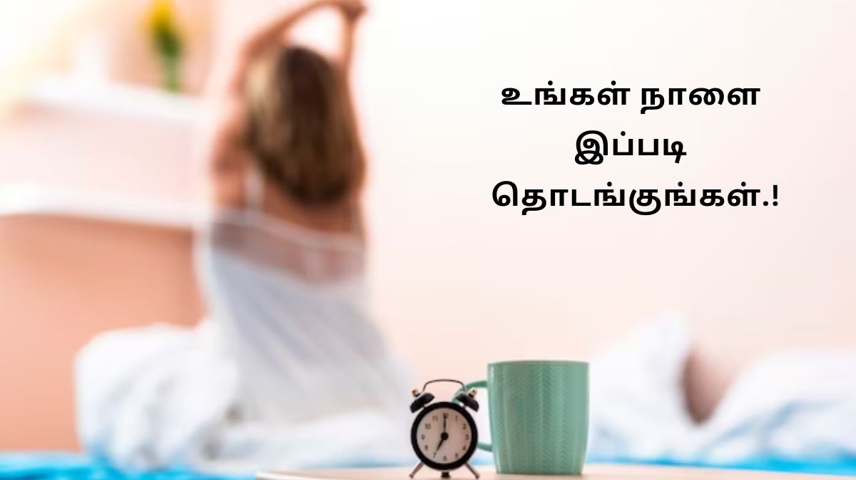 ஆரோக்கியமாக இருக்க உங்கள் நாளை இப்படி தொடங்குங்கள்.!