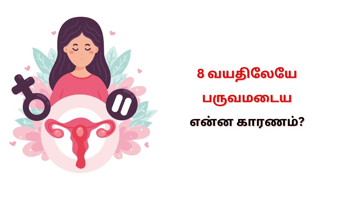 Early Periods Reason: 8 வயதிலேயே பருவமடைய என்ன காரணம்?