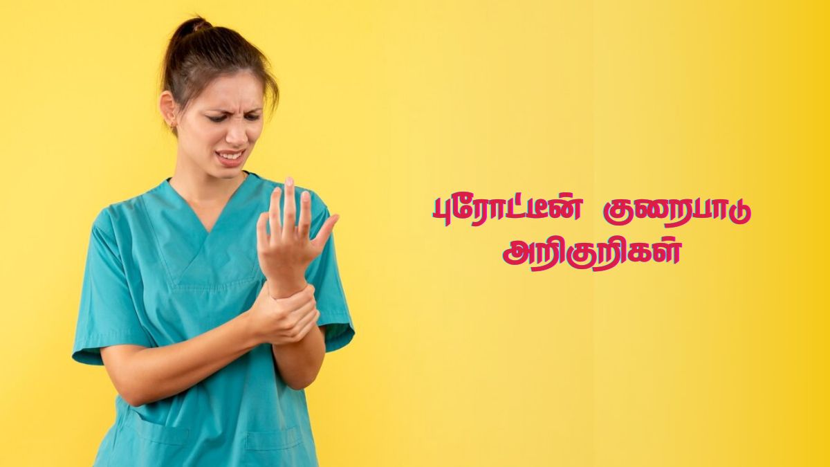 Protein Deficiency Symptoms: இந்த அறிகுறிகள் எல்லா இருந்தா புரோட்டீன் குறைபாடு இருக்குனு அர்த்தமாம்