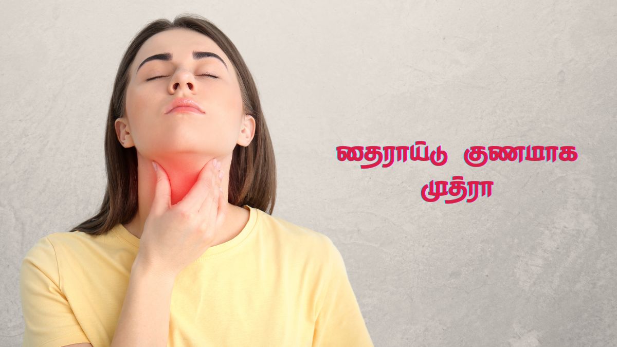 Mudra For Thyroid: தைராய்டு பிரச்சனையிலிருந்து விடுபட இந்த ஒரு முத்ரா போதும்.!