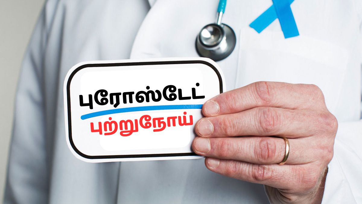Prostate Cancer Prevention: புரோஸ்டேட் புற்றுநோய் உள்ளவர்கள் ஆரோக்கியமாக வாழ செய்ய வேண்டியவை!