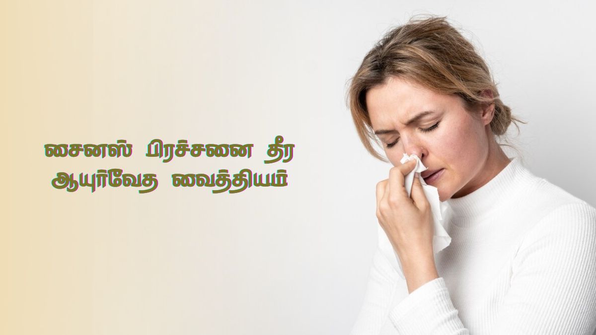 Sinus Ayurvedic Remedies: சைனஸ் பிரச்சனையிலிருந்து விடுபட இந்த மூன்று ஆயுர்வேத முறைகள் போதும்