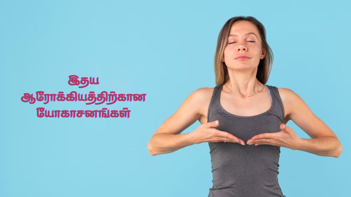 Yoga For Healthy Heart: இதயம் ஆரோக்கியமாக இருக்க இந்த யோகாசனங்களை செய்யுங்க