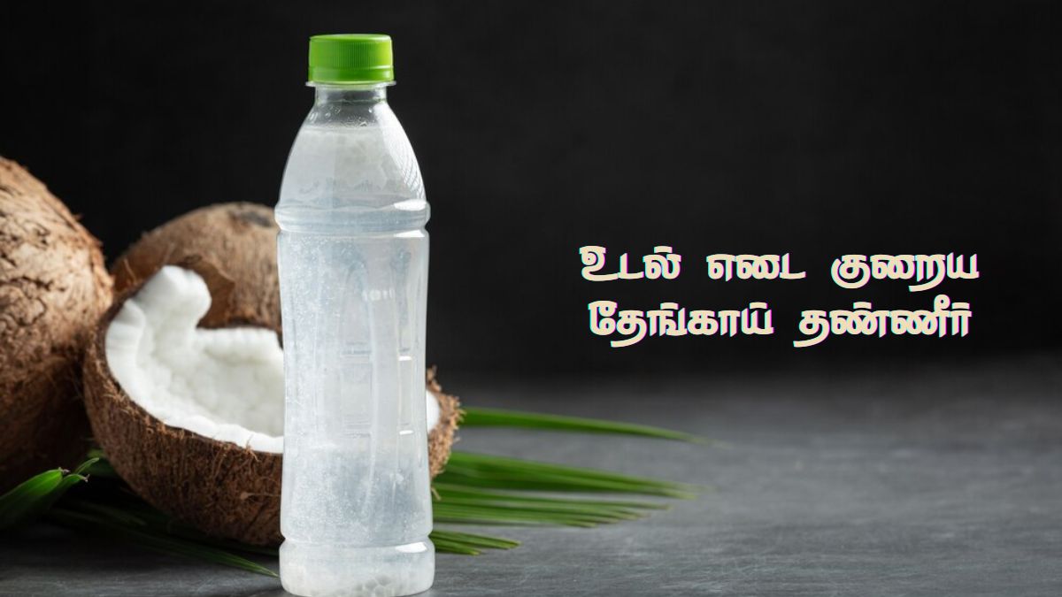 Coconut Water Benefits: வெயிட் லாஸ்க்கு உதவும் தேங்காய் தண்ணீர். இப்படி குடிச்சி பாருங்க