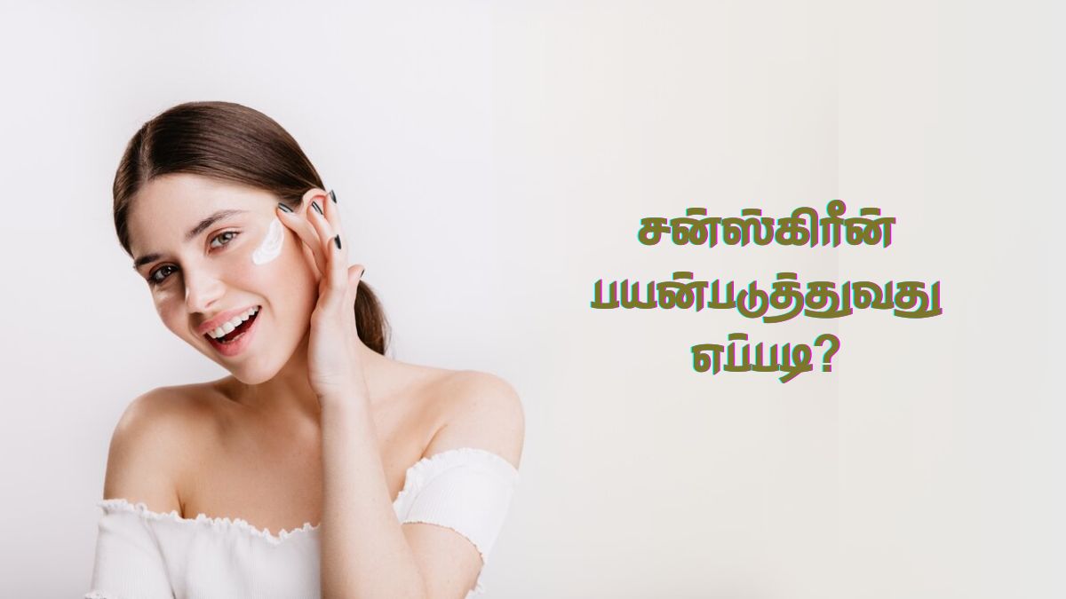 Sunscreen Benefits: சன்ஸ்கிரீனை பயன்படுத்த சரியான வழி இது தான்! இதன் நன்மைகள் என்னென்ன தெரியுமா?