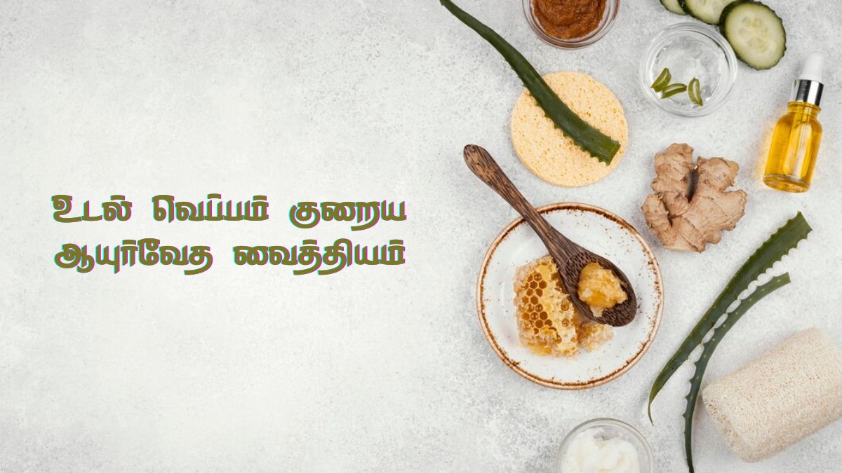 Body Heat Reduce Tips: உடல் சூட்டை வேகமா தணிக்க ஆயுர்வேதம் கூறும் யுக்தி என்ன தெரியுமா?