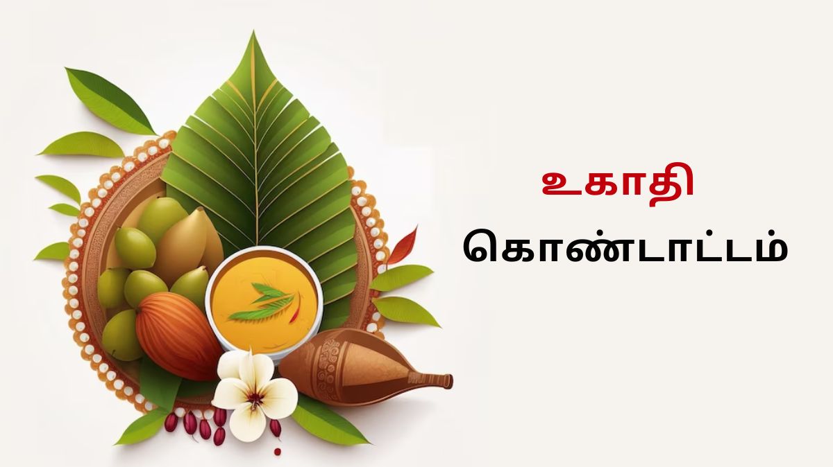 Ugadi 2024: உகாதி முக்கியத்துவம், பாரம்பரிய மற்றும் சிறப்பு உணவுகள்…