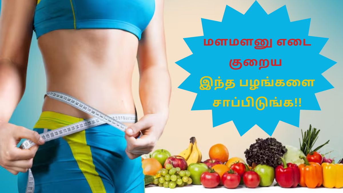 weight Loss Fruits: மளமளனு எடை குறைய இந்த 7 பழங்களை சாப்பிடுங்க!!