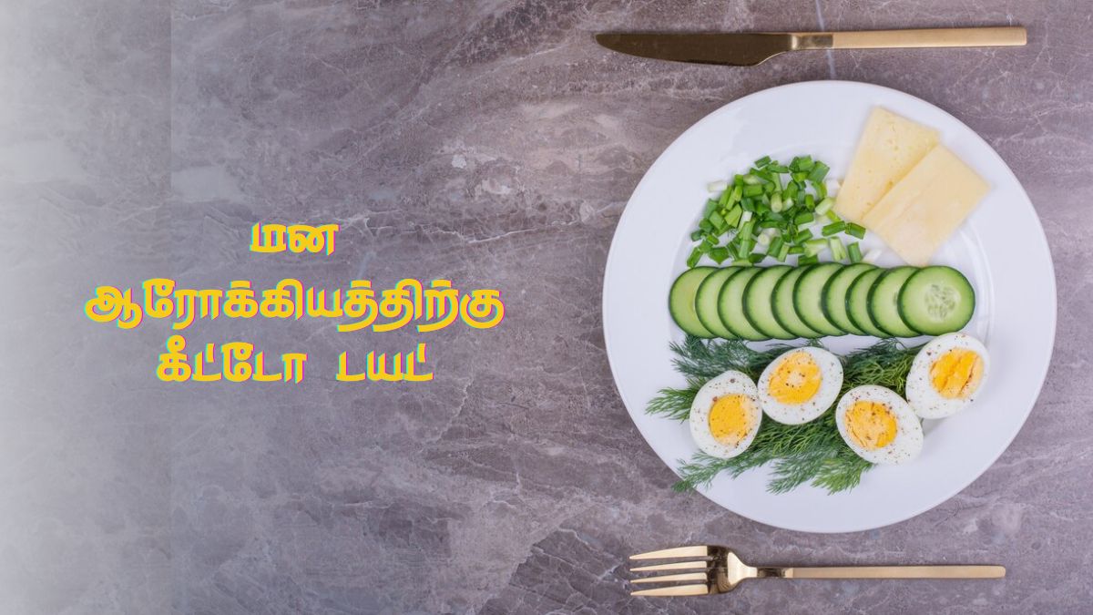 Keto Diet Benefits: கீட்டோ டயட் இருந்தா ஸ்ட்ரெஸ் குறையுமாம்! ஆராய்ச்சியாளர்கள் தரும் விளக்கம்