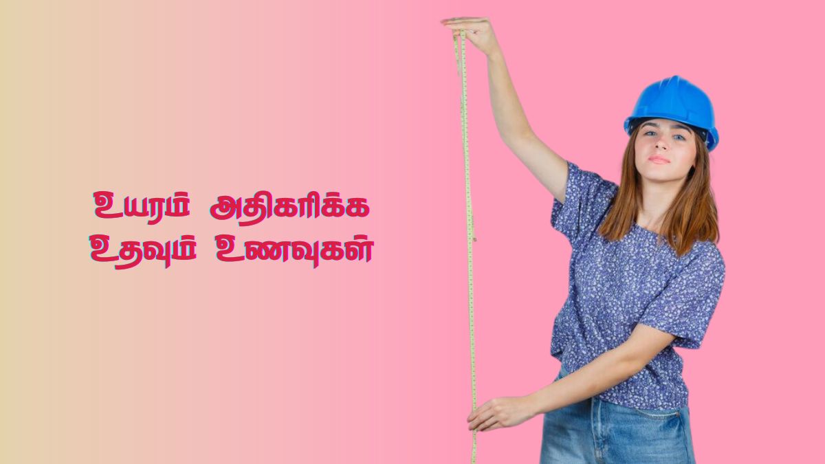 Height Increasing Foods: உங்க உயரத்தை அதிகரிக்கணுமா? இந்த உணவுகளை சாப்பிட்டால் போதும்