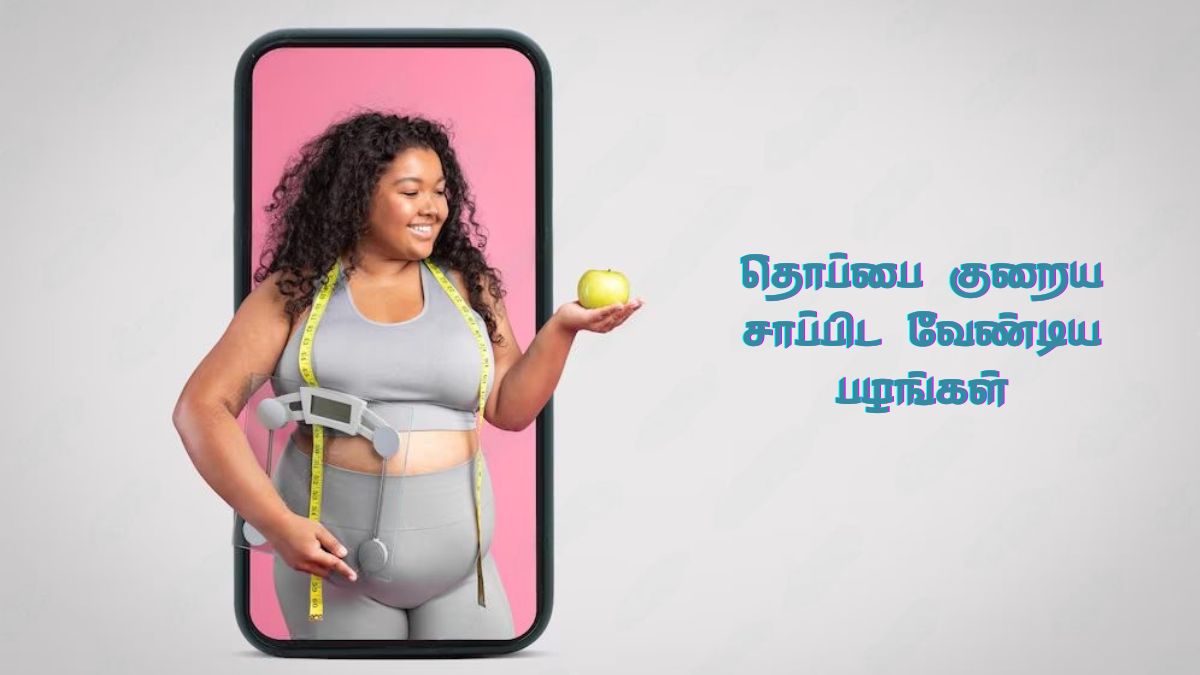Belly Fat Reduces Fruits: தொப்பையை வேகமா குறைக்கணுமா? இந்த 6 பழங்களை சாப்பிடுங்க போதும்