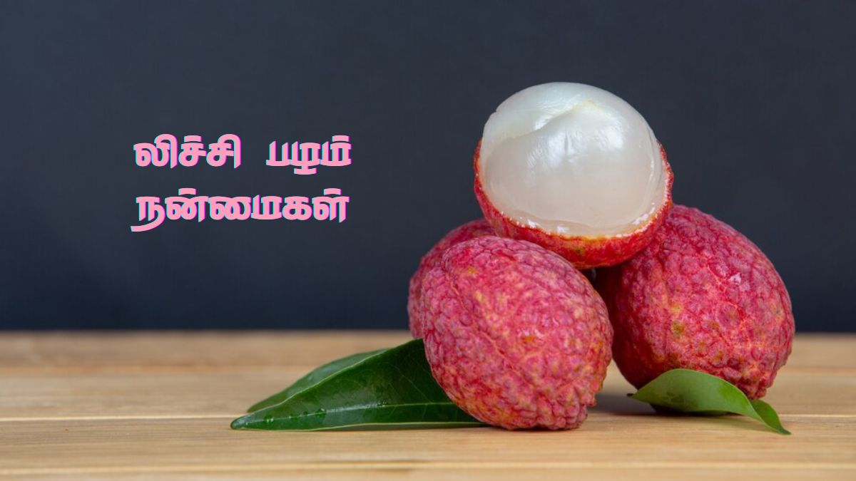 Litchi Fruit: இந்த பிரச்சனைகள் இருக்கறவங்க கட்டாயம் லிச்சி பழம் சாப்பிடணும்!