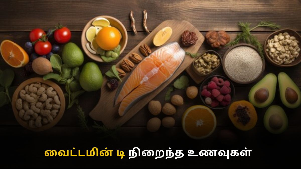 Vitamin D Foods: வெயிலில் நிற்காமல் வைட்டமின் டி கிடைக்க வேண்டுமா.? அப்போ இதை சாப்பிடுங்க…