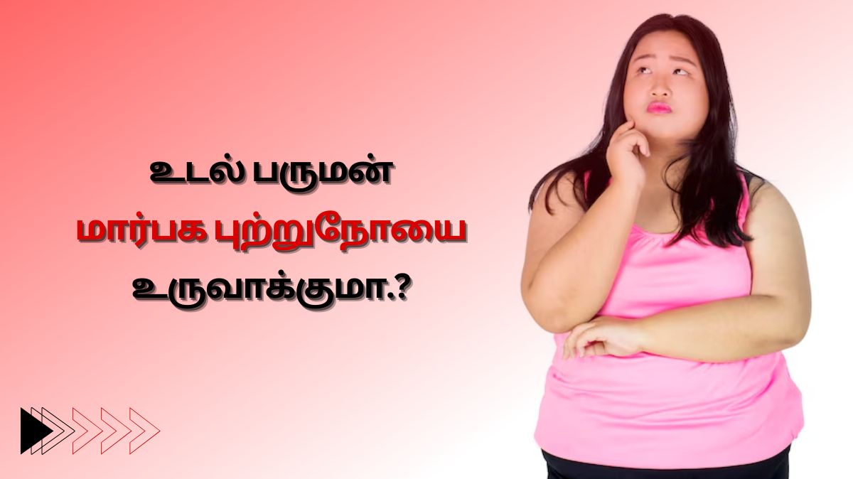 Obesity And Breast Cancer: உடல் பருமன் மார்பக புற்றுநோயை உருவாக்குமா.?
